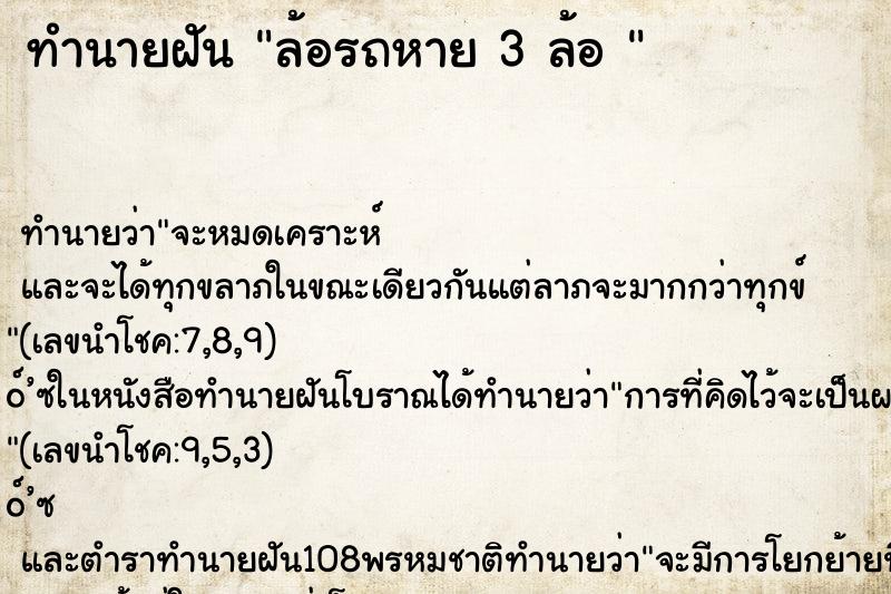 ทำนายฝันทำนายฝันล้อรถหาย3ล้อ